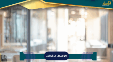 الوصول مرفوض